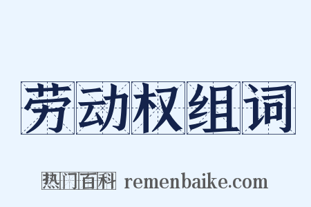 劳动权组词是什么意思的图片